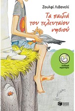 ΤΑ ΠΑΙΔΙΑ ΤΟΥ ΤΕΛΕΥΤΑΙΟΥ ΝΗΣΙΟΥ-ΠΕΡΙΣΤΕΡΙΑ 178