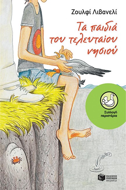 ΤΑ ΠΑΙΔΙΑ ΤΟΥ ΤΕΛΕΥΤΑΙΟΥ ΝΗΣΙΟΥ-ΠΕΡΙΣΤΕΡΙΑ 178
