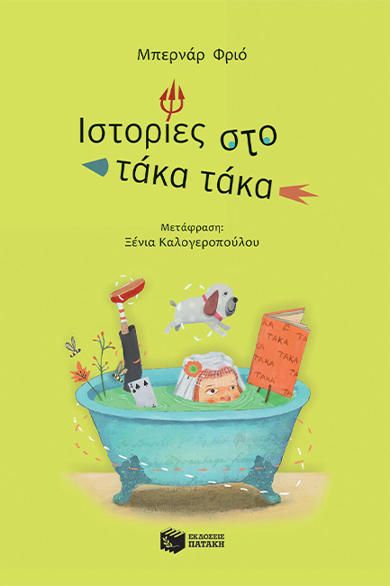 ΙΣΤΟΡΙΕΣ ΣΤΟ ΤΑΚΑ ΤΑΚΑ-ΚΟΛΙΜΠΡΙ