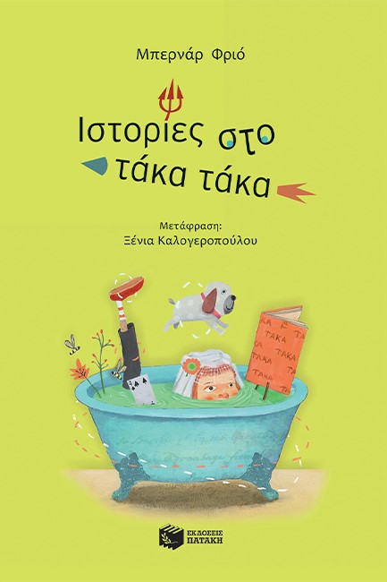 ΙΣΤΟΡΙΕΣ ΣΤΟ ΤΑΚΑ ΤΑΚΑ-ΚΟΛΙΜΠΡΙ