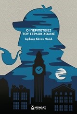 ΟΙ ΠΕΡΙΠΕΤΕΙΕΣ ΤΟΥ ΣΕΡΛΟΚ ΧΟΛΜΣ