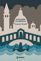ΚΑΤΑΔΙΩΞΗ ΣΤΗ ΒΕΝΕΤΙΑ