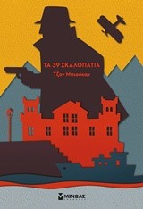 ΤΑ 39 ΣΚΑΛΟΠΑΤΙΑ