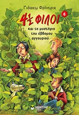 4 1/2 ΦΙΛΟΙ ΚΑΙ ΤΟ ΜΥΣΤΗΡΙΟ ΤΟΥ ΕΒΔΟΜΟΥ ΑΓΓΟΥΡΙΟΥ (6)