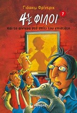 4 1/2 ΦΙΛΟΙ ΚΑΙ ΤΟ ΑΙΝΙΓΜΑ ΣΤΟ ΣΠΙΤΙ ΤΟΥ ΕΠΙΣΤΑΤΗ (7)