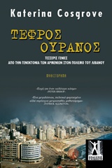 ΤΕΦΡΟΣ ΟΥΡΑΝΟΣ