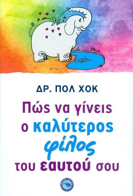 ΠΩΣ ΝΑ ΓΙΝΕΙΣ Ο ΚΑΛΥΤΕΡΟΣ ΦΙΛΟΣ ΤΟΥ ΕΑΥΤΟΥ ΣΟΥ