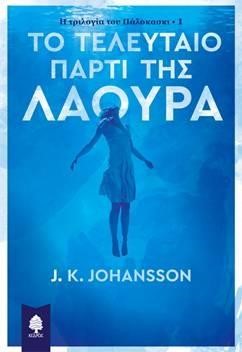 Η ΤΡΙΛΟΓΙΑ ΤΟΥ ΠΑΛΟΚΑΣΚΙ ΝΟ1-ΤΟ ΤΕΛΕΥΤΑΙΟ ΠΑΡΤΙ ΤΗΣ ΛΑΟΥΡΑ