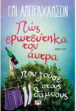 ΠΩΣ ΕΡΩΤΕΥΤΗΚΑ ΤΟΝ ΑΝΤΡΑ ΠΟΥ ΖΟΥΣΕ ΣΤΟΥΣ ΘΑΜΝΟΥΣ