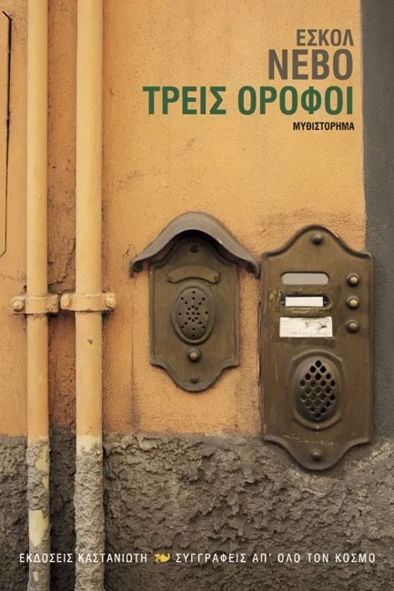 ΤΡΕΙΣ ΟΡΟΦΟΙ