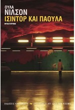 ΙΣΙΝΤΟΡ ΚΑΙ ΠΑΟΥΛΑ