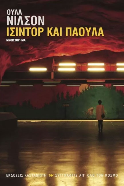 ΙΣΙΝΤΟΡ ΚΑΙ ΠΑΟΥΛΑ
