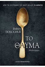 ΤΟ ΘΑΥΜΑ