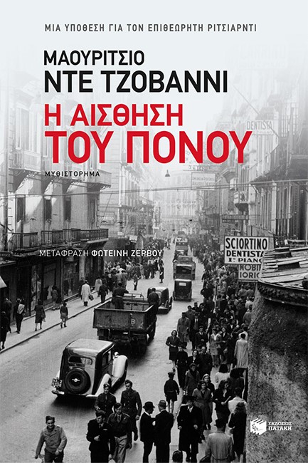 Η ΑΙΣΘΗΣΗ ΤΟΥ ΠΟΝΟΥ