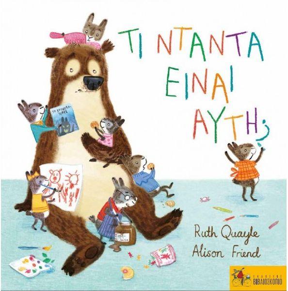 ΤΙ ΝΤΑΝΤΑ ΕΙΝΑΙ ΑΥΤΗ