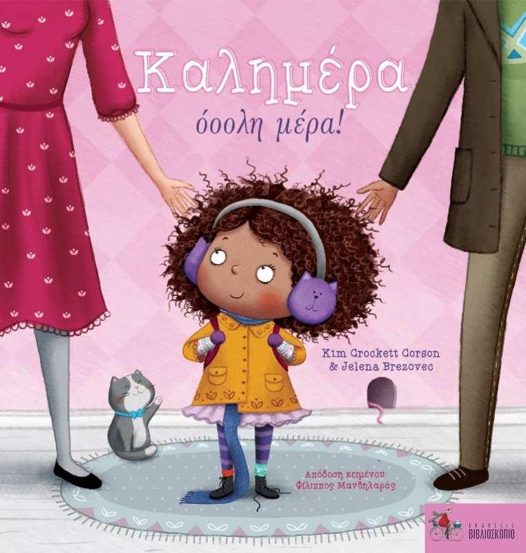 ΚΑΛΗΜΕΡΑ ΟΟΟΛΗ ΜΕΡΑ