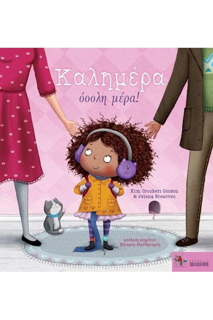 ΚΑΛΗΜΕΡΑ ΟΟΟΛΗ ΜΕΡΑ