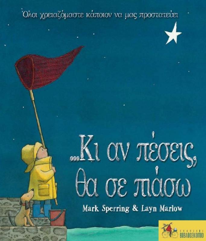 ΚΙ ΑΝ ΠΕΣΕΙΣ ΘΑ ΣΕ ΠΙΑΣΩ