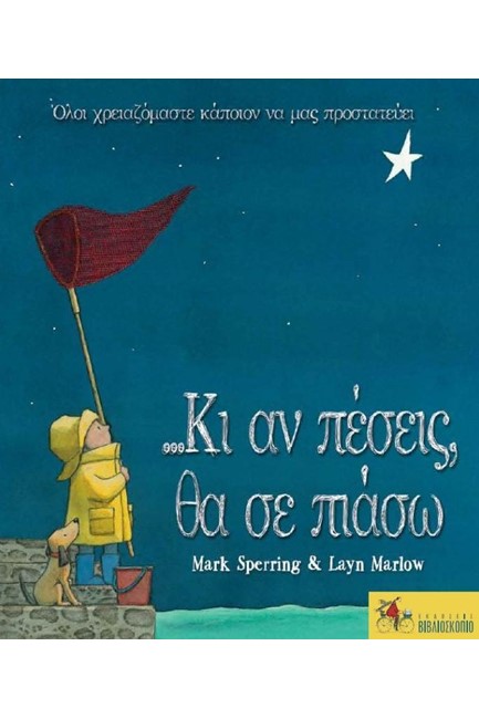 ΚΙ ΑΝ ΠΕΣΕΙΣ ΘΑ ΣΕ ΠΙΑΣΩ