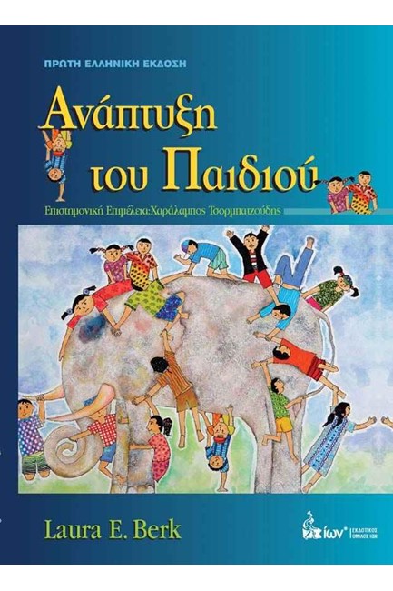 ΑΝΑΠΤΥΞΗ ΤΟΥ ΠΑΙΔΙΟΥ