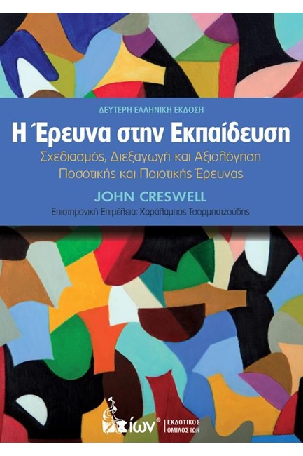 Η ΕΡΕΥΝΑ ΣΤΗΝ ΕΚΠΑΙΔΕΥΣΗ-ΣΧΕΔΙΑΣΜΟΣ ΔΙΕΞΑΓΩΓΗ ΚΑΙ ΑΞΙΟΛΟΓΗΣΗ ΠΟΣΟΤΙΚΗΣ ΚΑΙ ΠΟΙΟΤΙΚΗΣ ΕΡΕΥΝΑΣ