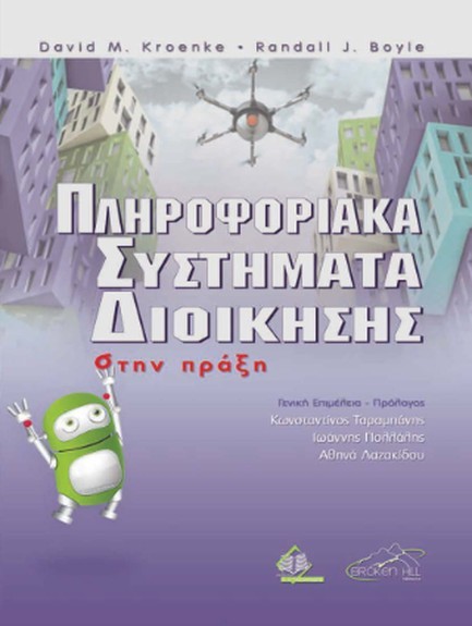 ΠΛΗΡΟΦΟΡΙΑΚΑ ΣΥΣΤΗΜΑΤΑ ΔΙΟΙΚΗΣΗΣ ΣΤΗΝ ΠΡΑΞΗ