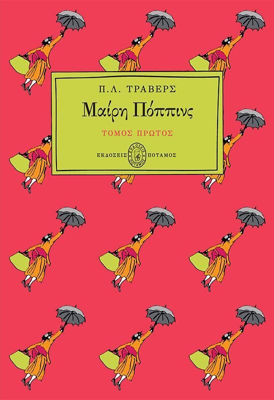 ΜΑΙΡΗ ΠΟΠΠΙΝΣ ΤΟΜΟΣ ΝΟ1