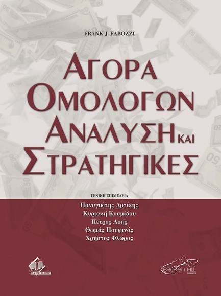 ΑΓΟΡΑ ΟΜΟΛΟΓΩΝ-ΑΝΑΛΥΣΗ ΚΑΙ ΣΤΡΑΤΗΓΙΚΕΣ