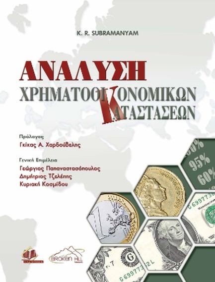 ΑΝΑΛΥΣΗ ΧΡΗΜΑΤΟΟΙΚΟΝΟΜΙΚΩΝ ΚΑΤΑΣΤΑΣΕΩΝ