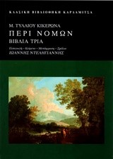 ΠΕΡΙ ΝΟΜΩΝ ΒΙΒΛΙΑ ΤΡΙΑ