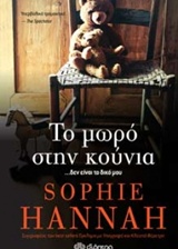 ΤΟ ΜΩΡΟ ΣΤΗΝ ΚΟΥΝΙΑ
