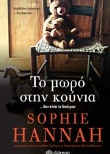 ΤΟ ΜΩΡΟ ΣΤΗΝ ΚΟΥΝΙΑ