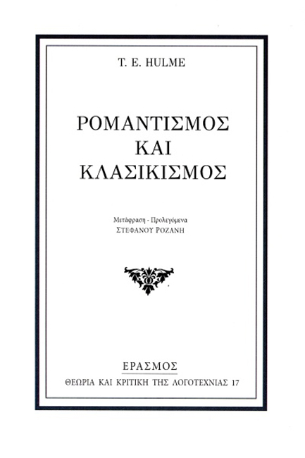 ΡΟΜΑΝΤΙΣΜΟΣ ΚΑΙ ΚΛΑΣΙΚΙΣΜΟΣ