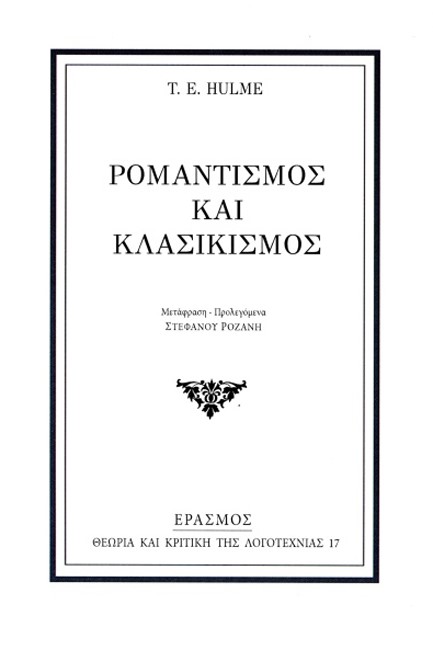 ΡΟΜΑΝΤΙΣΜΟΣ ΚΑΙ ΚΛΑΣΙΚΙΣΜΟΣ