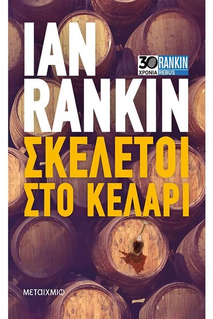 ΣΚΕΛΕΤΟΙ ΣΤΟ ΚΕΛΑΡΙ