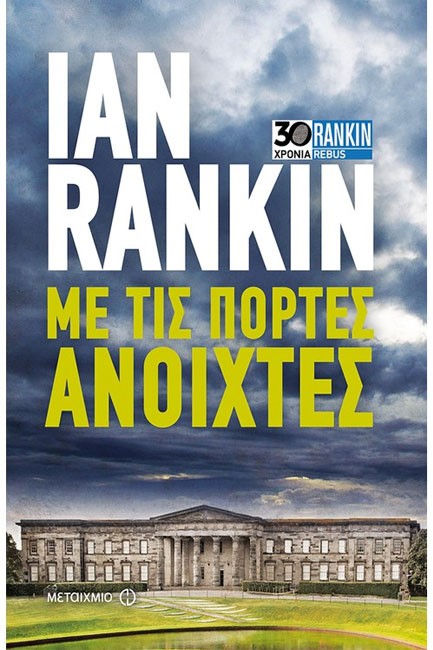 ΜΕ ΤΙΣ ΠΟΡΤΕΣ ΑΝΟΙΧΤΕΣ