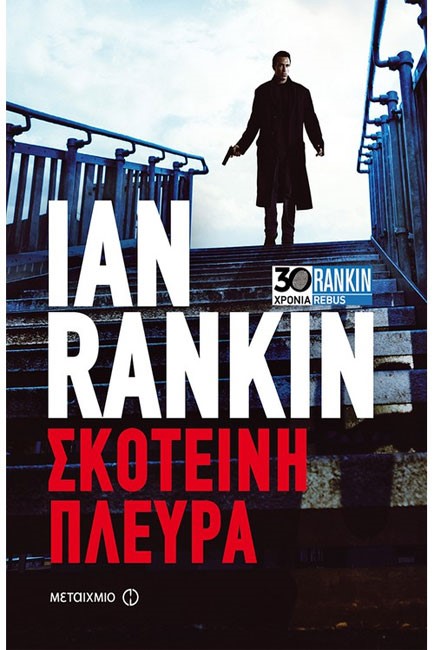 ΣΚΟΤΕΙΝΗ ΠΛΕΥΡΑ