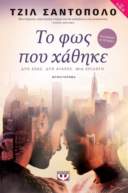 ΤΟ ΦΩΣ ΠΟΥ ΧΑΘΗΚΕ