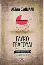 ΓΛΥΚΟ ΤΡΑΓΟΥΔΙ