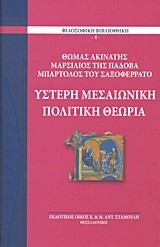 ΥΣΤΕΡΗ ΜΕΣΑΙΩΝΙΚΗ ΠΟΛΙΤΙΚΗ ΘΕΩΡΙΑ