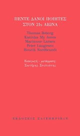ΠΕΝΤΕ ΔΑΝΟΙ ΠΟΙΗΤΕΣ ΣΤΟΝ 21Ο ΑΙΩΝΑ