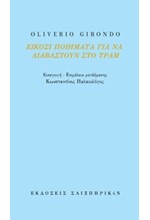 ΕΙΚΟΣΙ ΠΟΙΗΜΑΤΑ ΓΙΑ ΝΑ ΔΙΑΒΑΣΤΟΥΝ ΣΤΟ ΤΡΑΜ