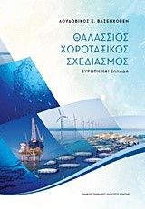 ΘΑΛΑΣΣΙΟΣ ΧΩΡΟΤΑΞΙΚΟΣ ΣΧΕΔΙΑΣΜΟΣ