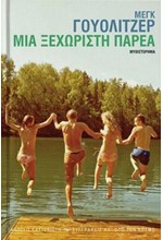ΜΙΑ ΞΕΧΩΡΙΣΤΗ ΠΑΡΕΑ