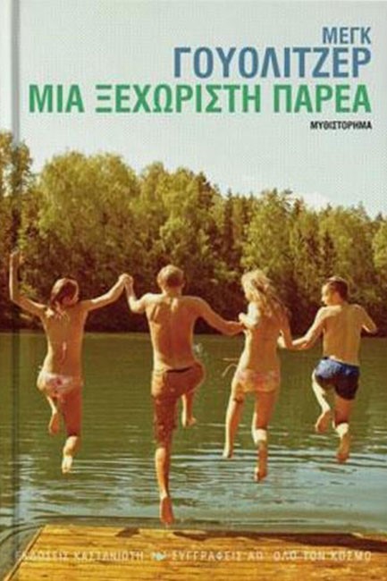 ΜΙΑ ΞΕΧΩΡΙΣΤΗ ΠΑΡΕΑ