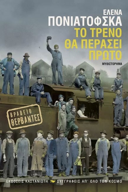 ΤΟ ΤΡΕΝΟ ΘΑ ΠΕΡΑΣΕΙ ΠΡΩΤΟ