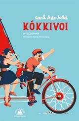ΚΟΚΚΙΝΟΙ