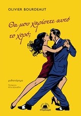 ΘΑ ΜΟΥ ΧΑΡΙΣΕΤΕ ΑΥΤΟ ΤΟ ΧΟΡΟ;