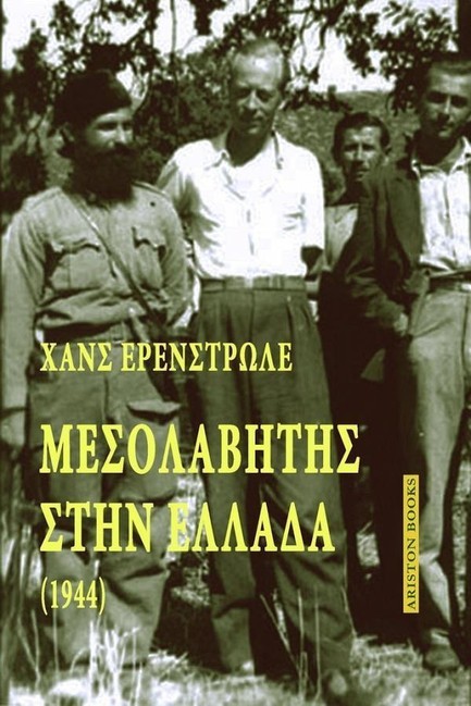 ΜΕΣΟΛΑΒΗΤΗΣ ΣΤΗΝ ΕΛΛΑΔΑ