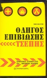 ΟΔΗΓΟΣ ΕΠΙΒΙΩΣΗΣ (ΤΣΕΠΗΣ)